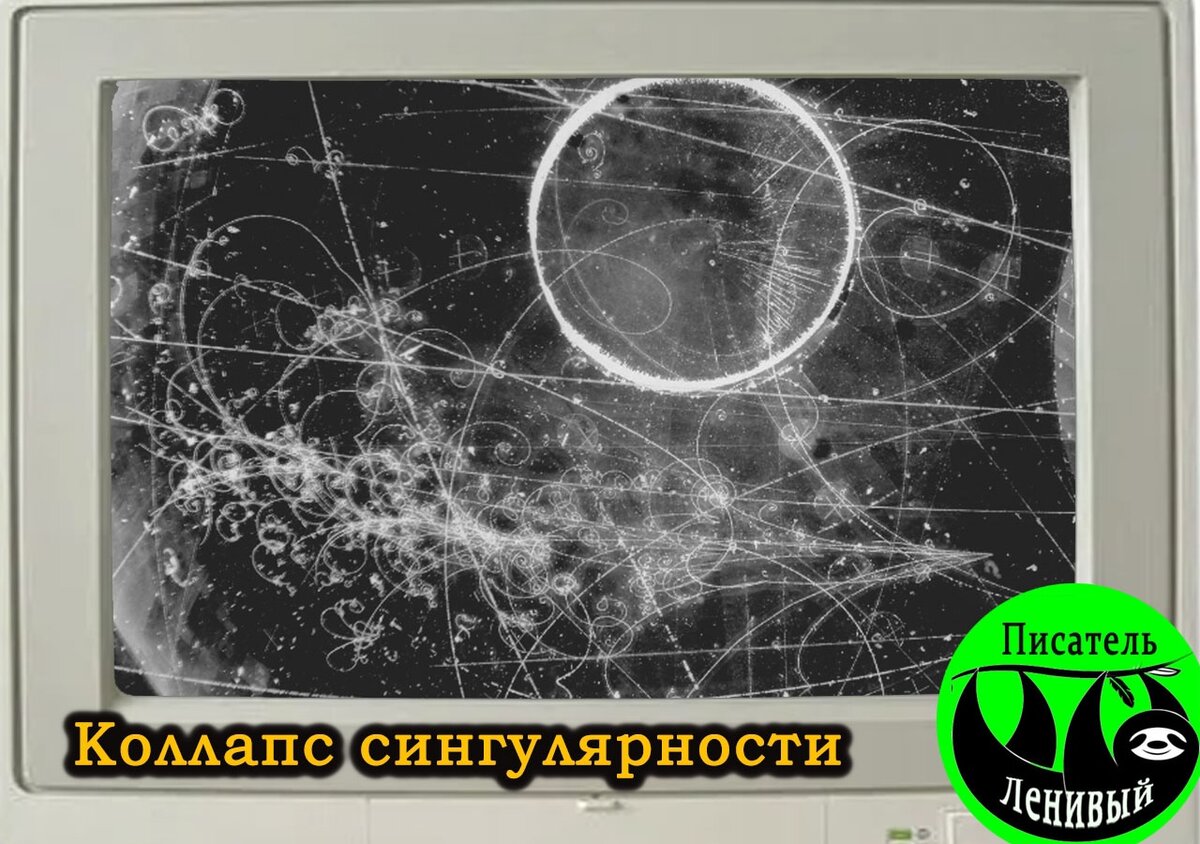 Коллапс сингулярности