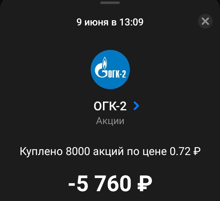 Покупка ОГК-2 