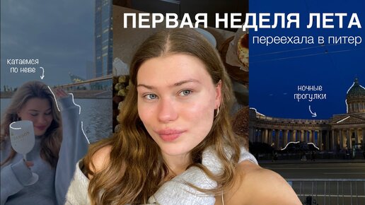 первая неделя лета *поездка в питер*