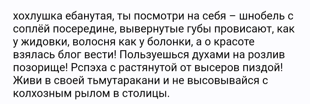 Да, даже к таким посланиям у меня спокойное отношение. Я же не считаю, что это правда про меня написано, так и с чего бы оно должно меня задеть?