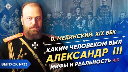 Download Video: Каким человеком был Александр III? Мифы и реальность – часть 3 | Курс Владимира Мединского | XIX век