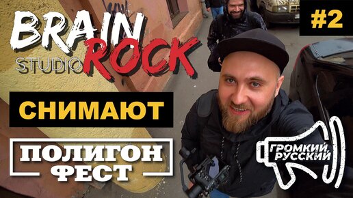 РОК-МОТОР! | 2 ВЫПУСК | ROCK FEST | Sony X3000