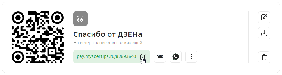 ссылку ищите в блоке с только что созданным QR-кодом, он кстати тоже работает