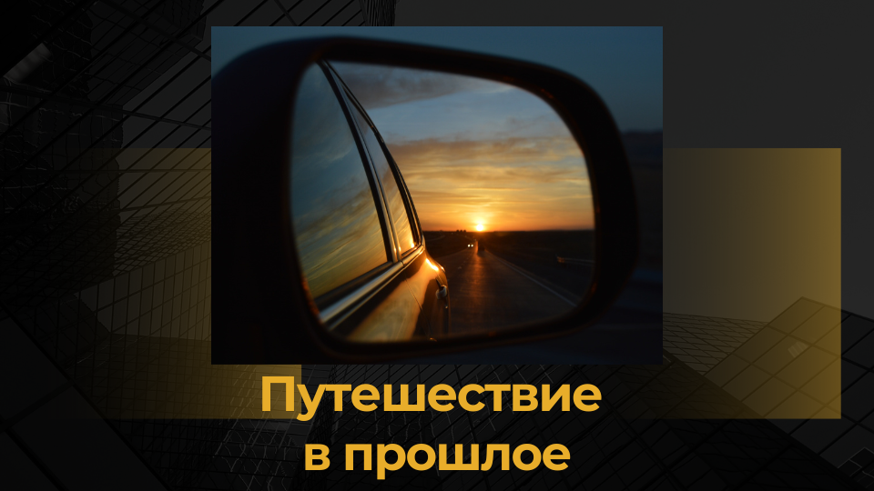 Изменить прошлое, спасти будущее: возможны ли путешествия во времени? - Телеканал 