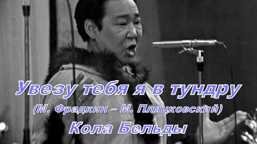 Кола бельды увезу тебя я в тундру