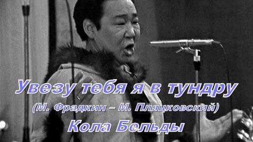 Бельды увезу тебя я в тундру