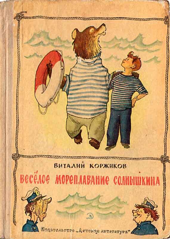 Аудиокниги слушать коржиков. Виталий Коржиков приключения Солнышкина. Книга Коржиков веселое Мореплавание Солнышкина. Весёлое Мореплавание Солнышкина Виталий Коржиков книга. Виталий Коржиков веселое Мореплавание Солнышкина.