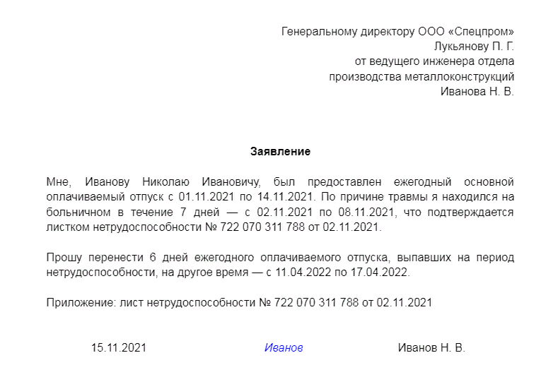 Перенести отпуск в связи. Перенос отпуска в связи с больничным листом. Заявление о переносе отпуска. В связи с листком нетрудоспособности. Перенос отпуска директору.