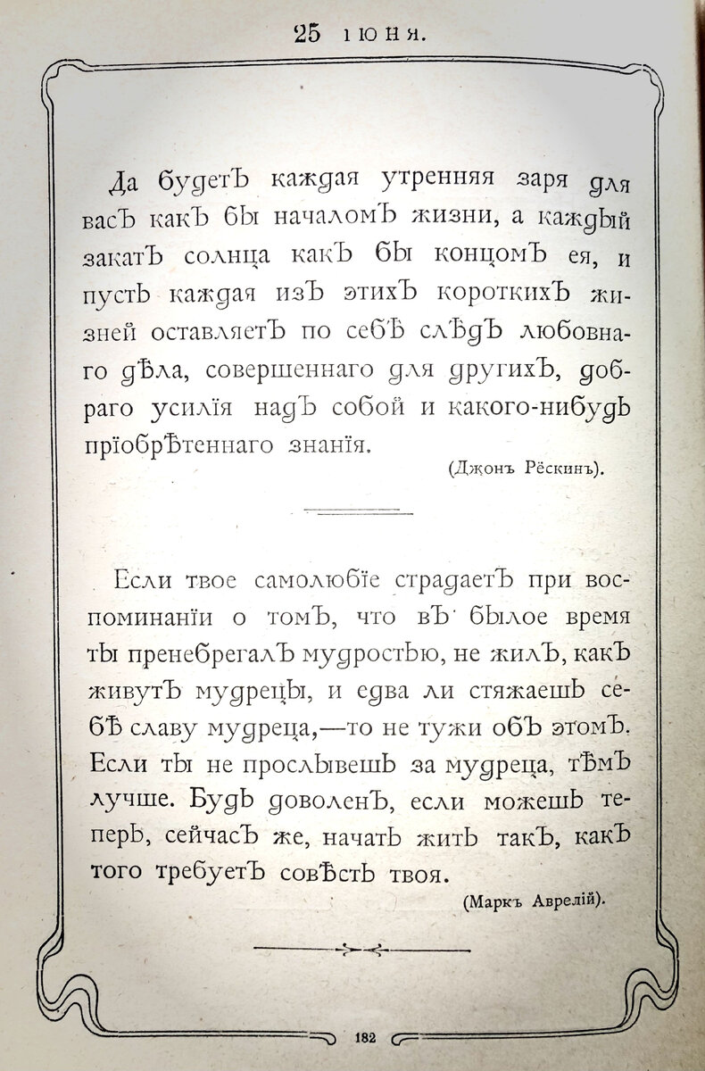 Изречение на 25 июня из Ежедневника "Мысли мудрых людей", составленный Л.Н. Толстым. Издание 1903 г