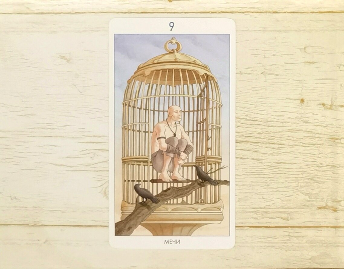 Аркан "9 Мечей". "Таро 78 Дверей".