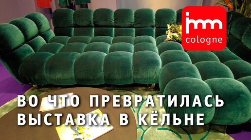 Обзор мебельной выcтавки IMM 2023 в Кёльне. Что с ней стало?