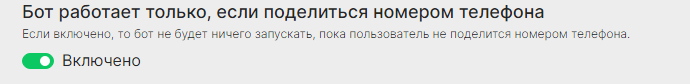 Доступ к боту Телеграм только для поделившихся телефоном.