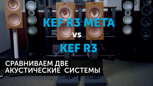 KEF R3 vs KEF R3 Meta | Какую акустику выбрать?