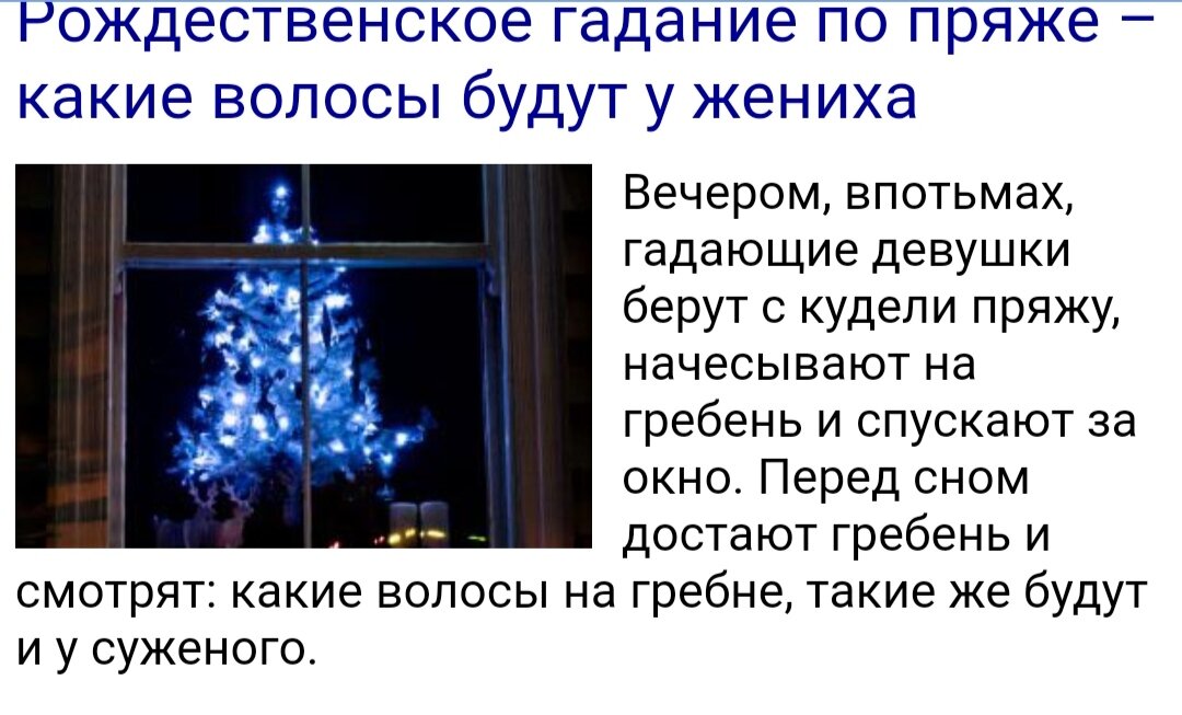 Забавненько :) Источник: https://1001goroskop.ru/gadanie/?na-rozhdestvo/vse-gadania/2.12-po-prjazhe-kakie-volosy-budut-u-zheniha/
