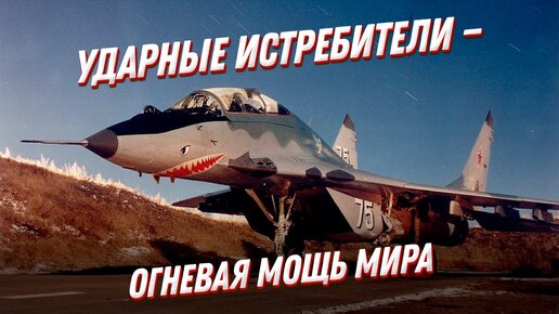 Download Video: Чьи ударные истребители вошли в ТОП-10 в мире? Огневая мощь в небе