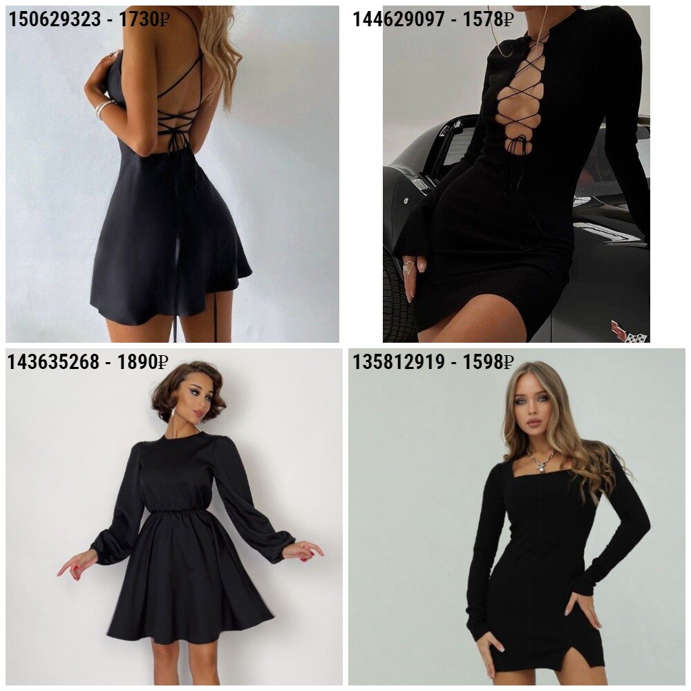 1) 150629323 - 1730₽, 2) 144629097 - 1578₽, 3) 143635268 - 1890₽, 4) 135812919 - 1598₽