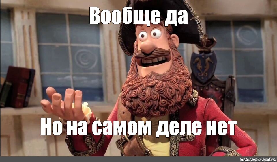 Ну нет. Ну да но вообще то нет. Ну да но вообще то нет Мем. Как бы да но нет. Как бы да но вообще то нет