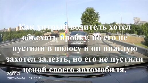 Как хитрый водитель хотел объехать пробку, но его не пустили в полосу и он залез внаглую, но его снова не пустили ценой своего автомобиля.