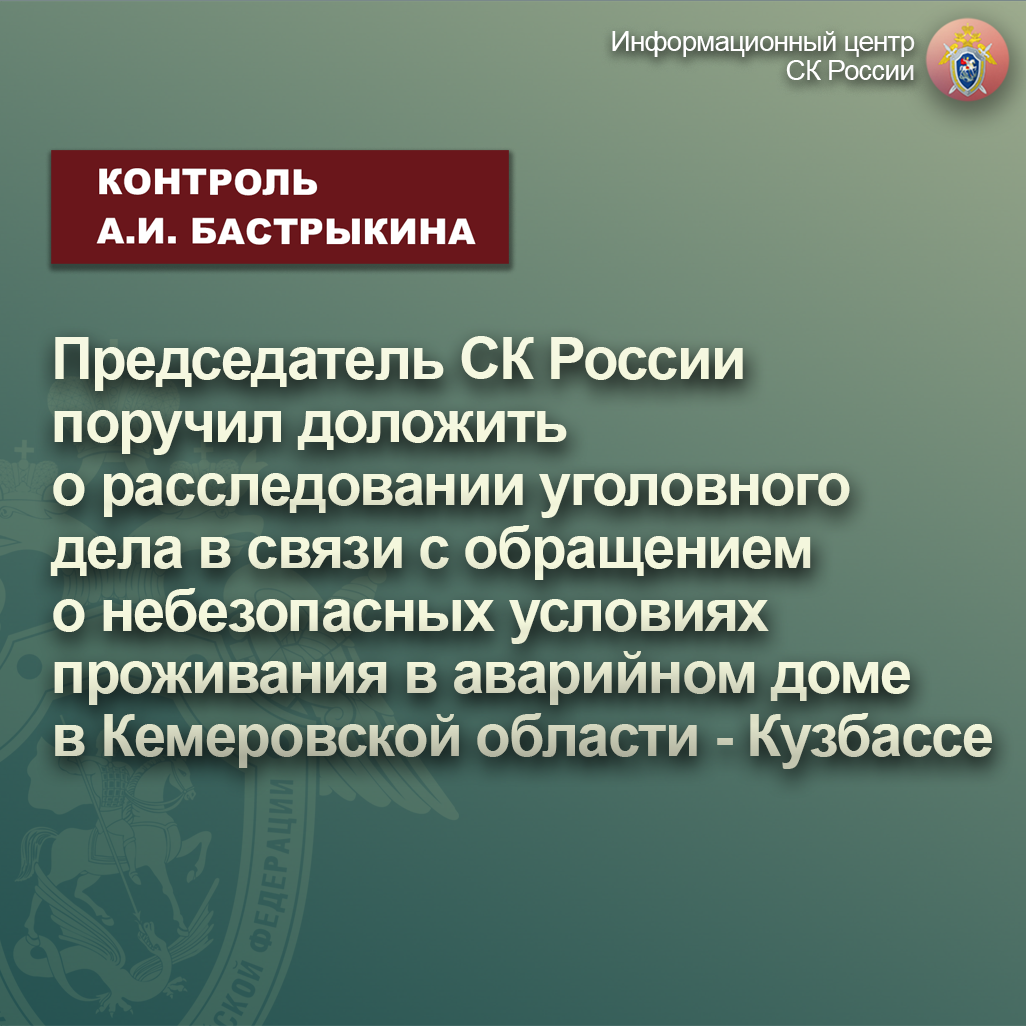 Председатель СК России поручил доложить о расследовании уголовного дела о  небезопасных условиях проживания в аварийном доме | Информационный центр СК  России | Дзен