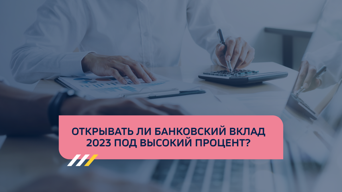 Калькулятор вкладов 2023 год. Банковские вклады 2023. Налог на вклады в 2023. Тинькофф ставки по вкладам 2023. Реклама Сбербанка 2023 про вклады.