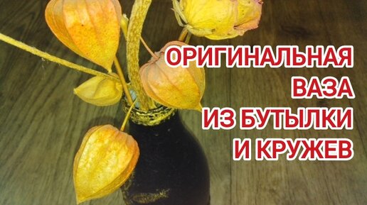 Ваза для цветов 