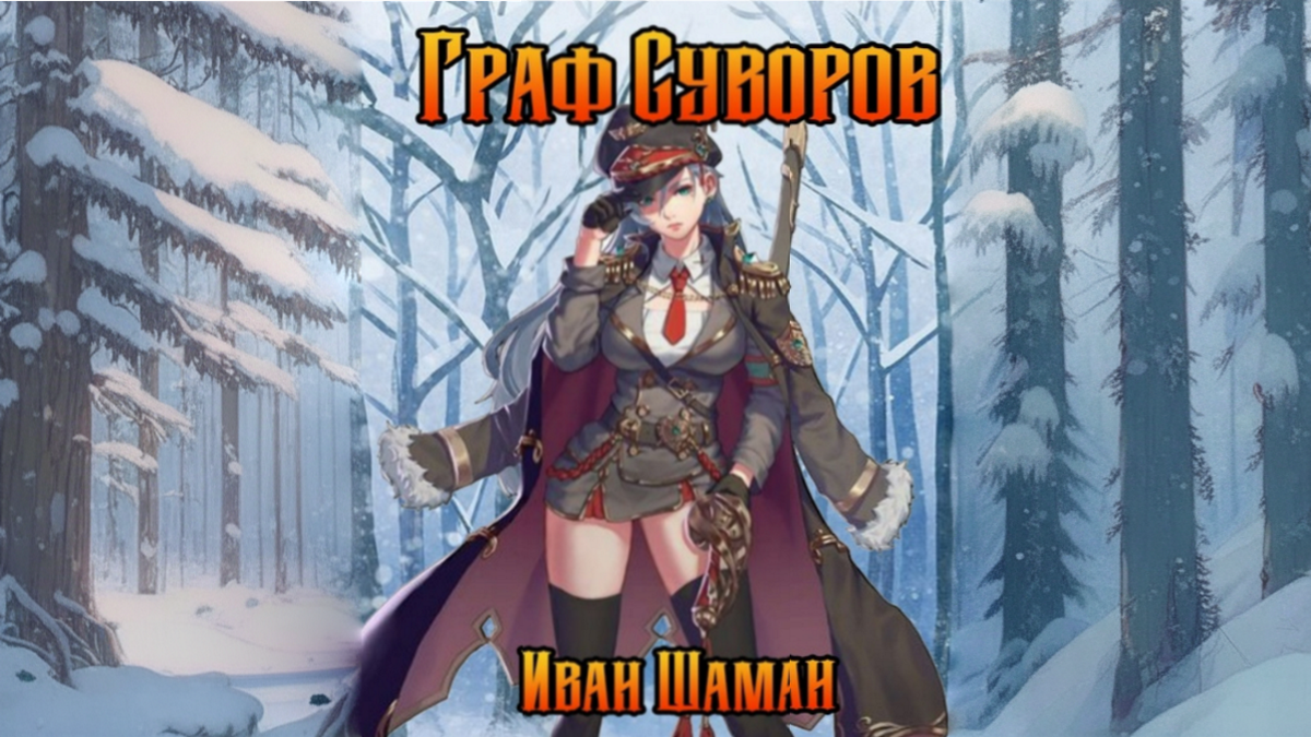 Обложка книги «Граф Суворов» Иван Шаман