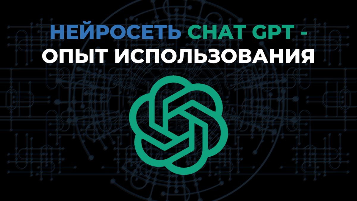 Нейросети чат gpt