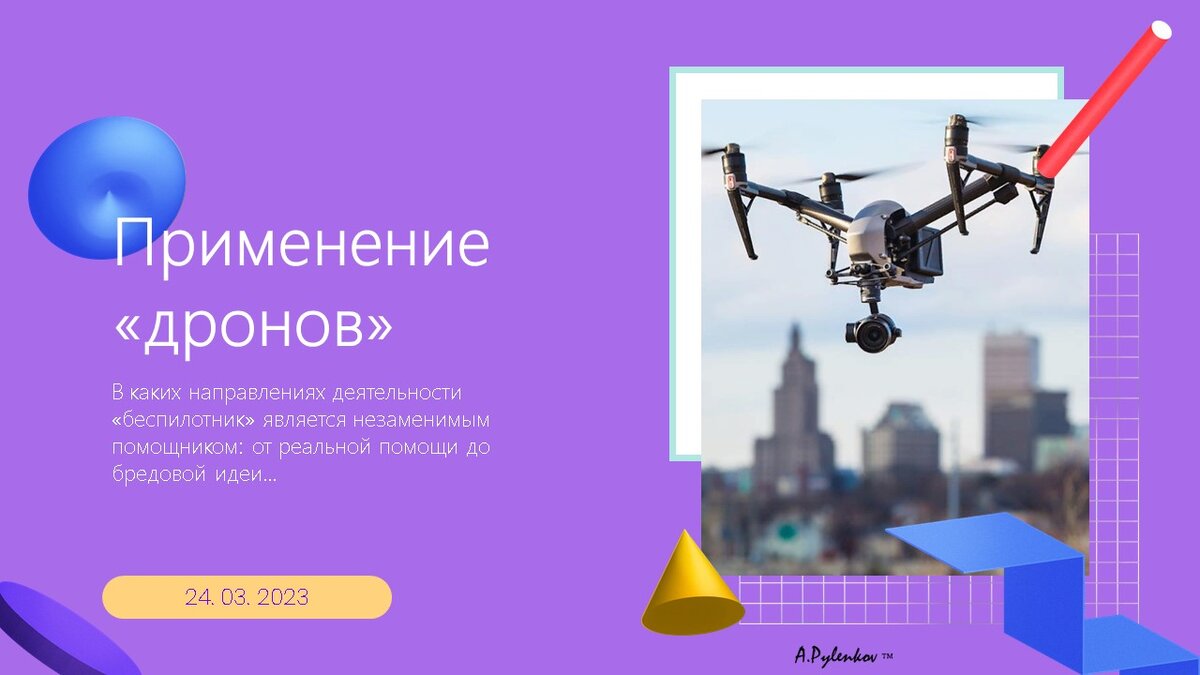 Применение «дронов» материал для обучающихся по программе: «ЭКСПЛУАТАЦИЯ БЕСПИЛОТНЫХ АВИАЦИОННЫХ СИСТЕМ, ВКЛЮЧАЮЩИХ В СЕБЯ ОДНО ИЛИ НЕСКОЛЬКО БЕСПИЛОТНЫХ ВОЗДУШНЫХ СУДОВ С МАКСИМАЛЬНОЙ ВЗЛЕТНОЙ МАССОЙ 30 КИЛОГРАММОВ И МЕНЕЕ».