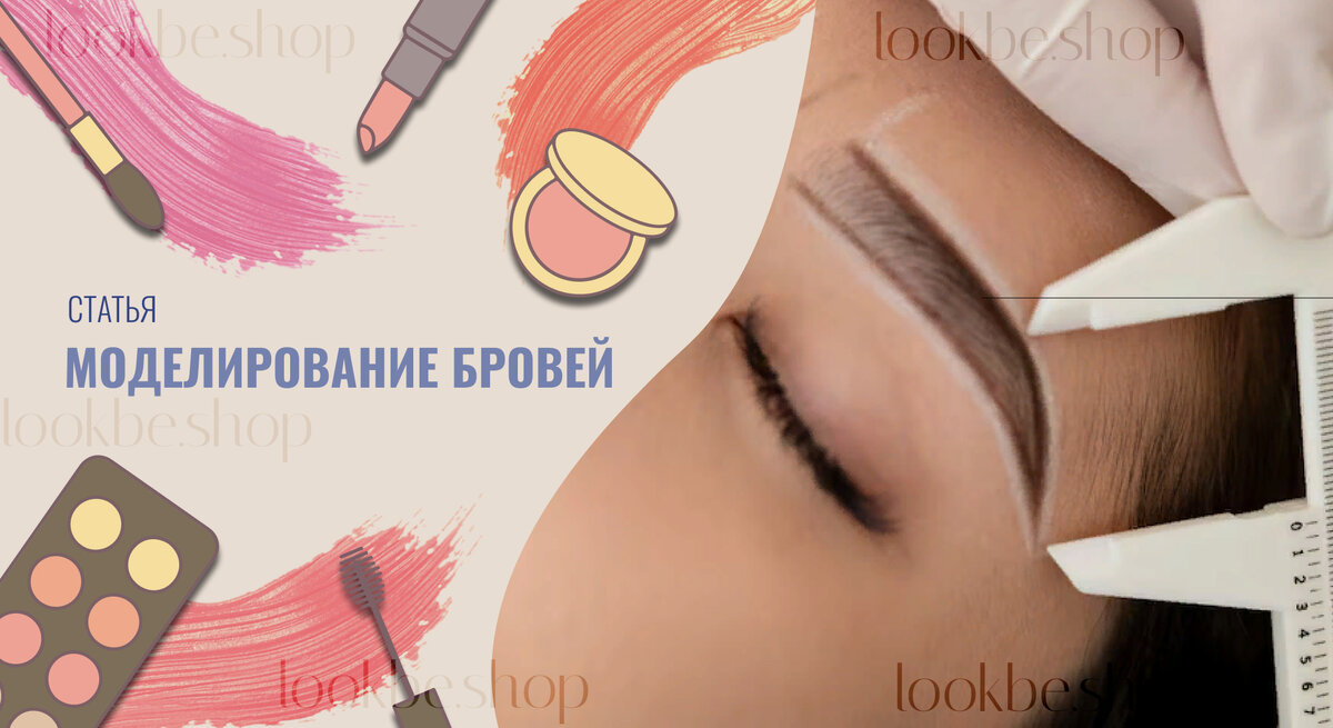 Моделирование бровей