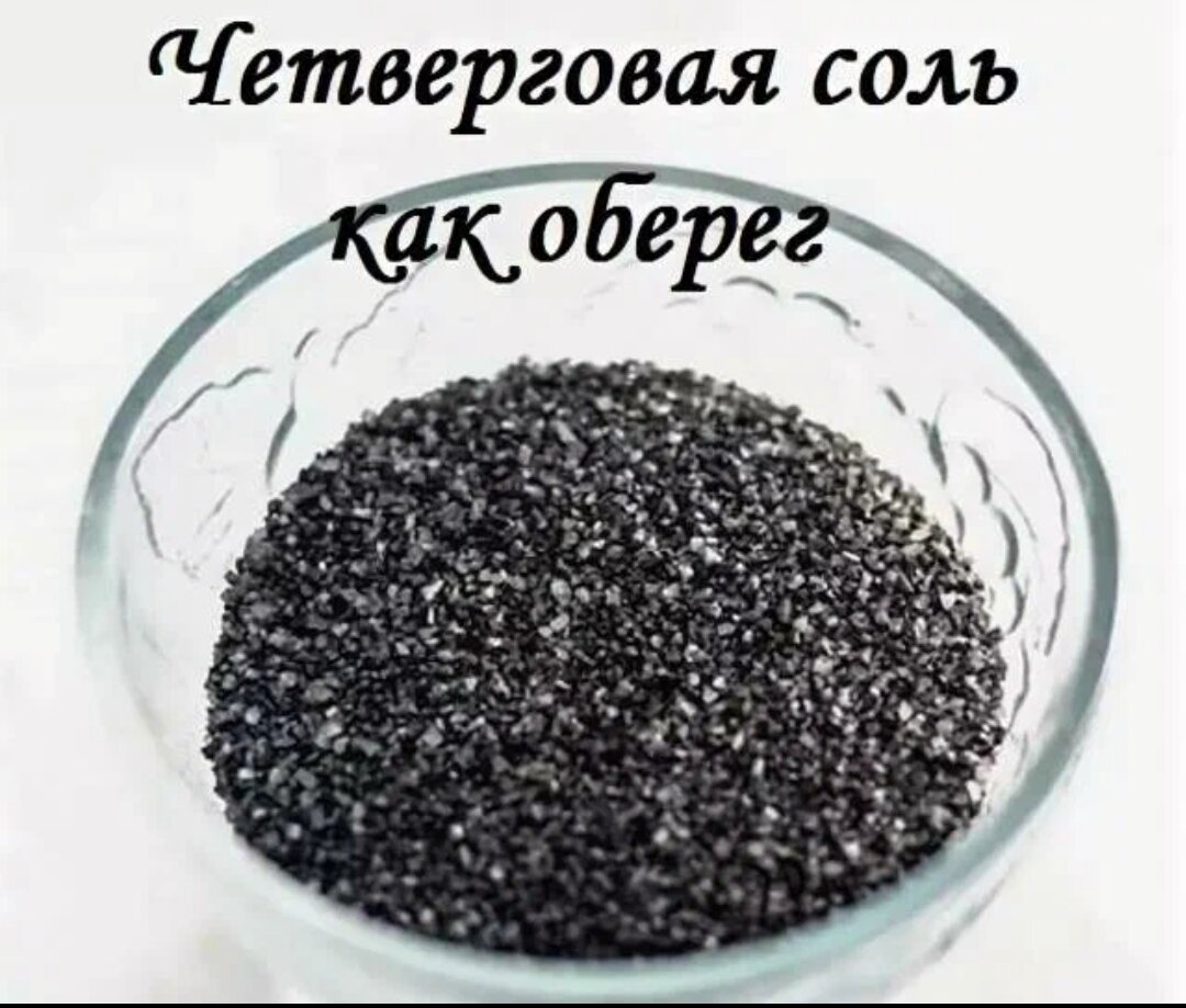 Картинки четверговая соль