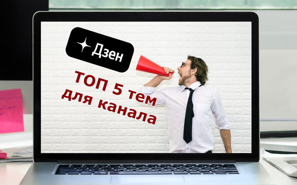 Востребованные темы для каналов Дзен. ТОП 5 самых-самых