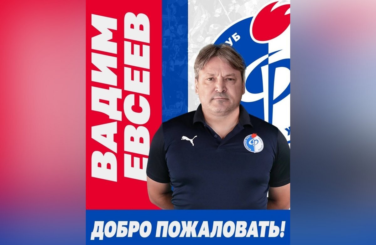    Новым главным тренером воронежского «Факела» стал Вадим Евсеев