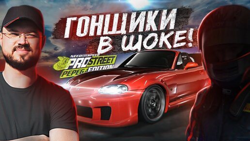 ГОНЩИКИ В ШОКЕ ОТ ТОГО ЧТО Я ПОСТРОИЛ ИЗ MAZDA MX-5 В NFS ProStreet Pepega