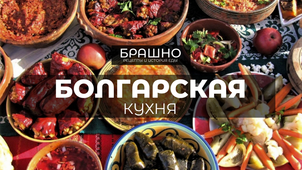 Блюда болгарской кухни, которые стоит попробовать