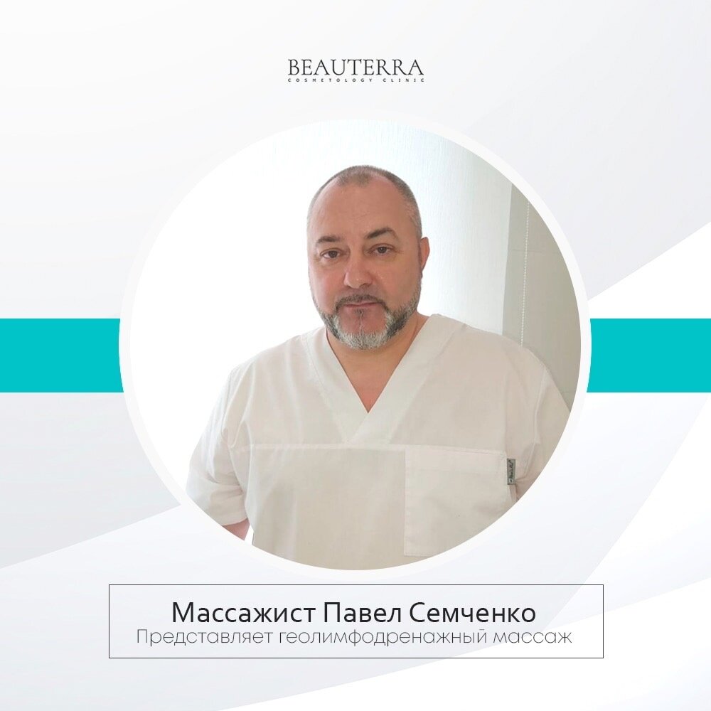 Сегодня на связи ведущий массажист клиники Beauterra - Павел