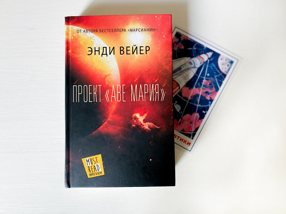 Энди вейер проект аве мария скачать Научно-фантастический восторг: Энди Вейер "Проект "Аве Мария" Книга, кот и чашка