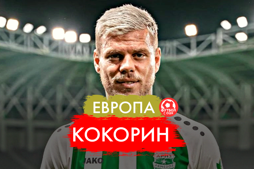 КОКОРИН ВОЗВРАЩАЕТСЯ В «ФИОРЕНТИНУ»! | ФШК | Дзен