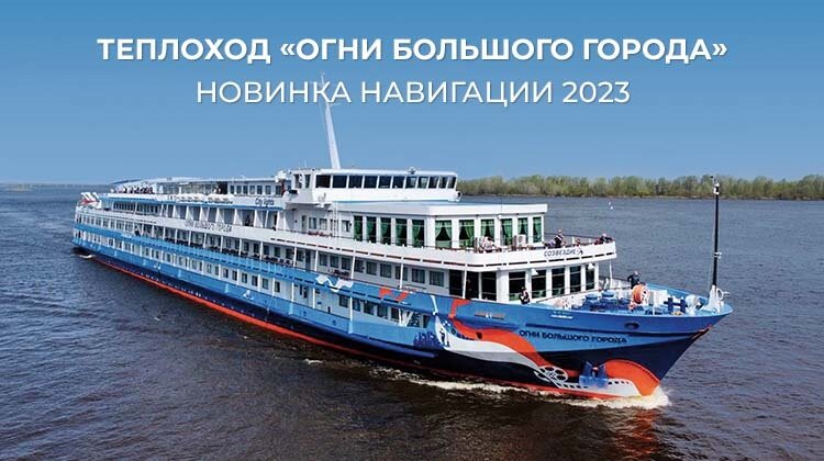 Теплоход окрашен в фирменные цвета круизной компании «Созвездия»: белый, голубой и оранжевый