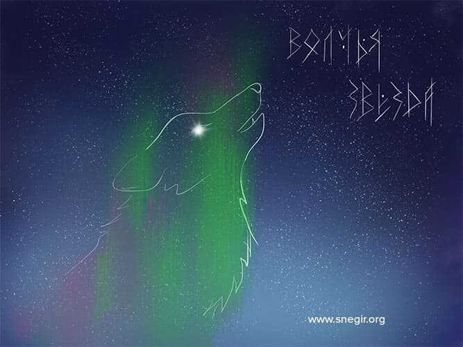 Венера = Волчья звезда