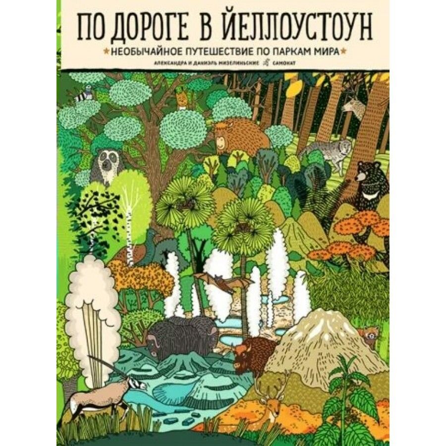 Мизелиньская, А. По дороге в Йеллоустоун. Необычайное путешествие по паркам мира / авторы и художники Александра и Даниэль Мизелиньские ; перевод с польского Софьи Кобринской. – Москва : Самокат, 2021. – 128 с. : цв. ил. 