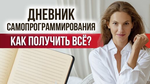 КАК ИСПОЛНИТЬ ЛЮБОЕ ЖЕЛАНИЕ? / 2 инструмента, которые помогают мне исполнять мои мечты