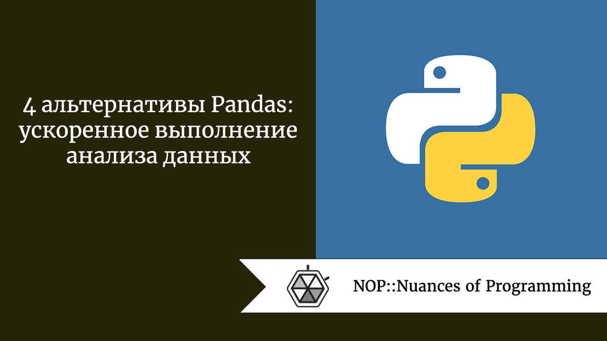 4 альтернативы Pandas: ускоренное выполнение анализа данных | Nuances of  programming | Дзен