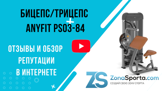 Бицепс трицепс AnyFit PS03-84 отзывы и обзор репутации в интернете