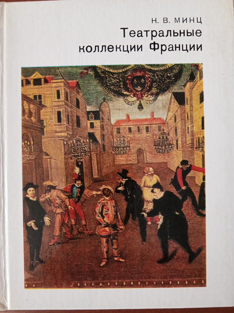 Думаю, что все слышали много раз фразу"Любите ли вы театр, как люблю его я", сказанную  В. Белинским. Я не причисляю себя к театралам, но спектакли посещаю с большим удовольствием, когда есть такая возможность. Как -то однажды я обратила внимание в винтажном магазине, в котором среди всего прочего продаются книги, на вот эту маленькую, ничем не примечательную книгу " Театральные коллекции Франции" и купила, как ни странно. Почему? Сама удивляюсь. Наверное, потому что впервые держала в руках книгу, рассказывающие об артефактах театрального закулисья Франции, о том, что когда-то один человек решил собирать все,что касается постановок: рисунки, автографы, программы, костюмы, зарисовки, портреты..все-одним словом. 
Книга потрясающая, она богата иллюстрирована и наполнена такими фактами, которые вам будет любопытно узнать. Например, что в начале XVIII -века родилась идея создания собственного музея. Ее высказала м-ль Дюкло, известная актриса, завещавшая в качестве первого дара будущему музею свой портрет кисти известного художника Никола де Ларжильера. Когда в 1759 году по инициативе актера Лекена широко и торжественно отмечалось столетие со дня обоснования труппы Мольера в Париже, в архиве уже была собрана небольшая коллекция живописных и скульптурных портретов актеров и драматургов, а также произведений декорационного искусства. К концу XVIII века "Комеди Франсэз" уже гордился небольшим собранием художественных произведений, посвященных актерам, драматургам, самим спектаклям.