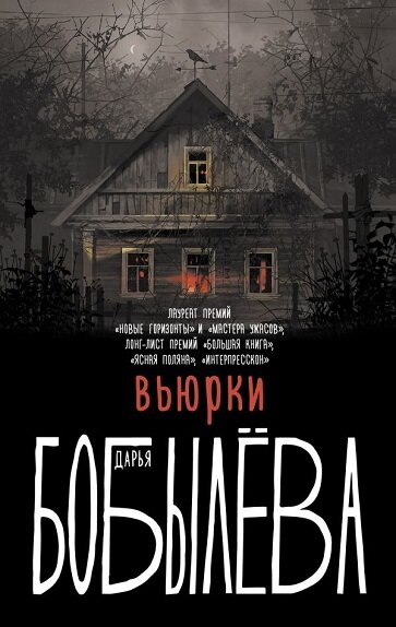 Описание: Скрыться на время от безумия внешнего мира среди 
Что, если ты НИКОГДА не сможешь покинуть свою дачу?
Связи нет, дорога упирается в лес, соседи ведут себя странно, и лето — чертово лето! — никак не кончается...
Роман вошел в лон‑лист премий «Большая книга», «Ясная Поляна», «Интерпресскон» и получил премии «Новые горизонты» и «Мастера ужасов».