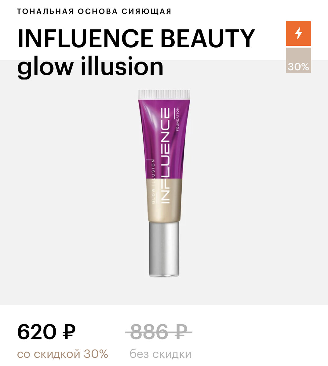 инфлюенс бьюти тональный крем. Si si крем набор. Influence beauty glow illusion 02. тональная основа influence beauty 01. Influence beauty glow illusion 01.