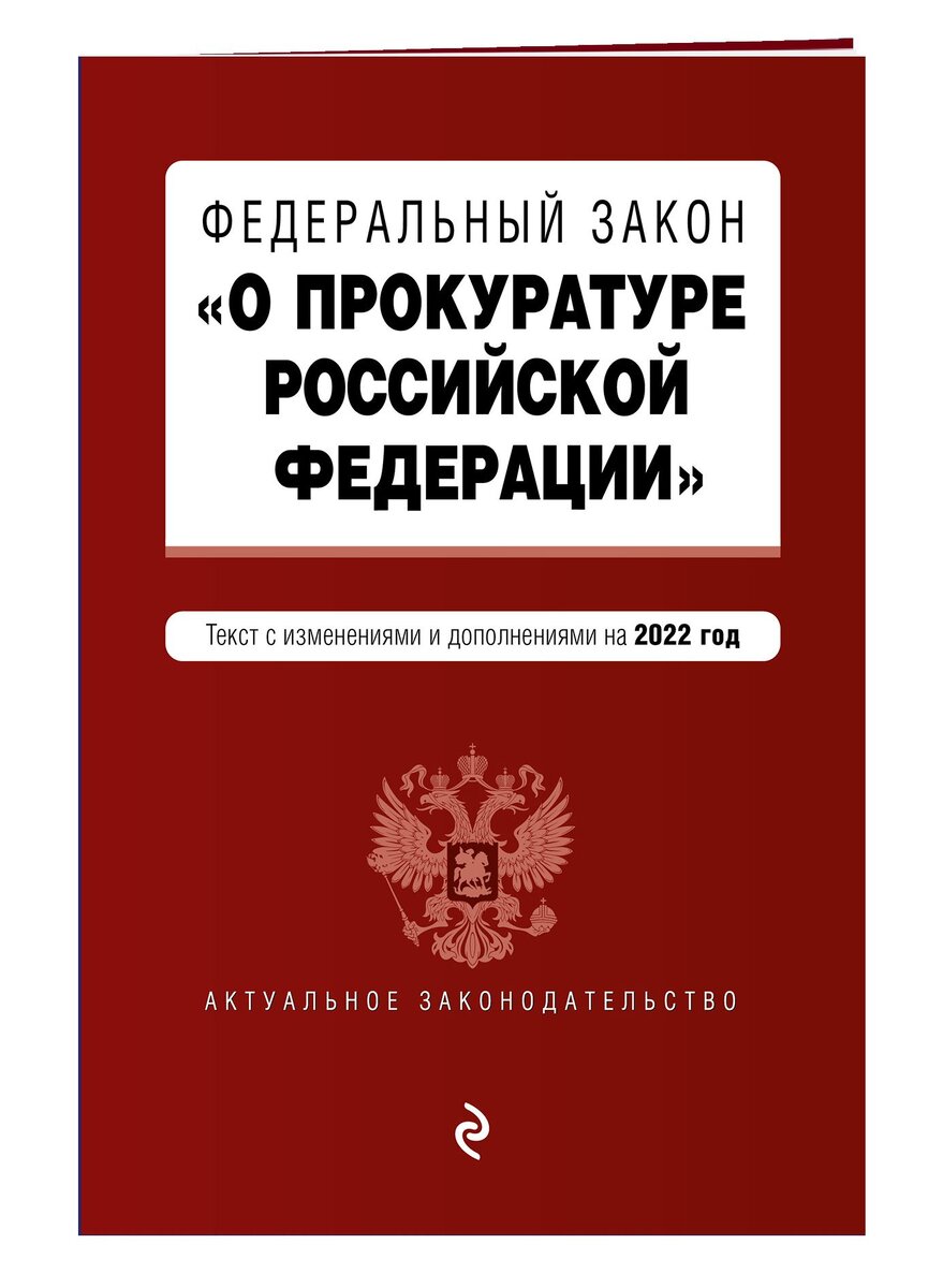 Федеральный закон РФ о прокуратуре: основные положения и функции