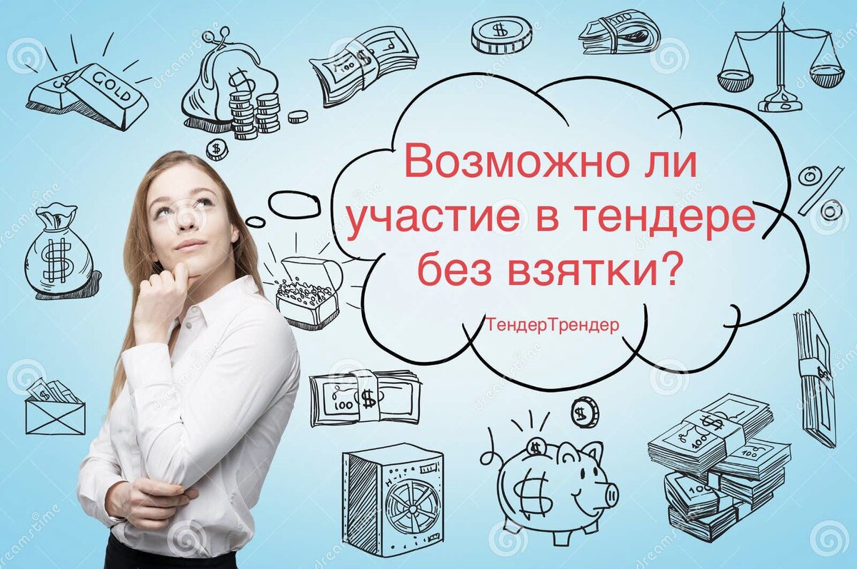 Коррупция в тендере есть,  а Вы участвуйте в тех тендерах где её нет.