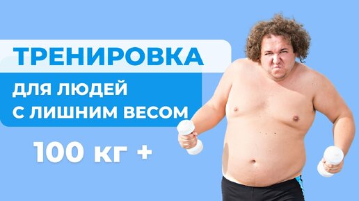 Идеальная тренировка для людей с ВЕСОМ более 100 кг: cжигание жира и повышение выносливости на начальном этапе