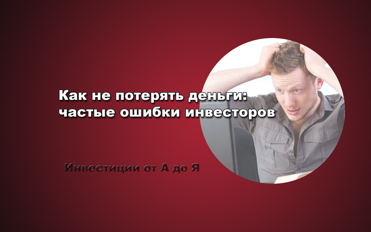 Как не потерять деньги: частые ошибки инвесторов | Инвестиции от А до Я |  Дзен